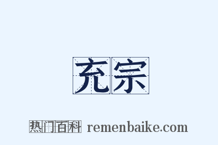 充宗是什么意思的图片